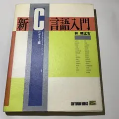 新C言語入門 ビギナー編 初版 林晴比古著 C言語実用マスターシリーズ