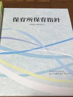 保育所保育指針 平成29年告示