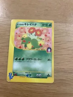 ポケモンカード　エリカのキレイハナ