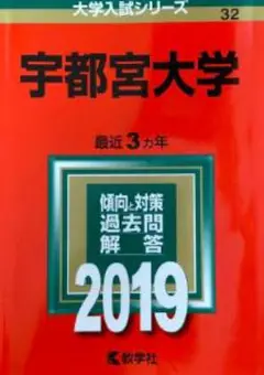 宇都宮大学　赤本　2019年版