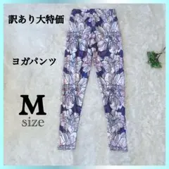 訳あり　大特価　新品　レディース　ヨガパンツ　M 紫　花柄　伸縮性　ピラティス