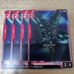 ガンダムカードゲーム クシャトリヤ 4枚