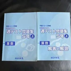 予習シリーズ準拠2022年度実施 週テスト問題集5年上 算数