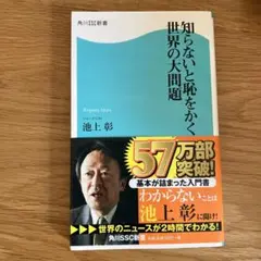 知らないと恥をかく世界の大問題
