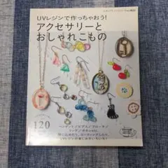UVレジンで作っちゃおう！アクセサリー