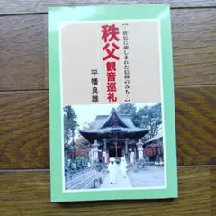 秩父観音巡礼 平幹良雄著