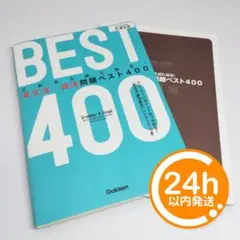 【24h発送・匿名】英文法・語法BEST400【付属あり】