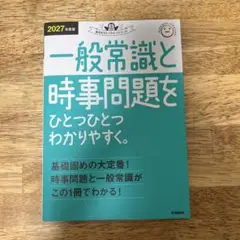 一般常識と時事問題 2027年版