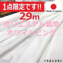 １点限定＜２.９ｍ＞安心の日本製＊ポリエステル＊裏地＊ホワイトピンク＊runpo