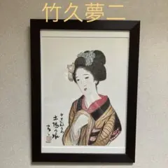 2025年最新】竹久夢二 木場の娘の人気アイテム - メルカリ
