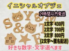 【ペイント加工等可能】イニシャルオブジェ・アルファベットレター・アルファベット②
