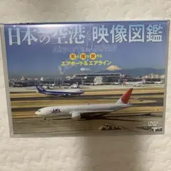 日本の空港 映像図鑑 見る撮る旅するエアポート&エアライン