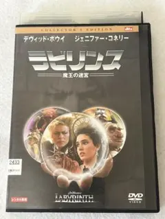 ラビリンス 魔王の迷宮('86米) DVD