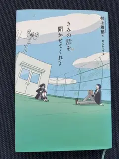 きみの話を聞かせてくれよ