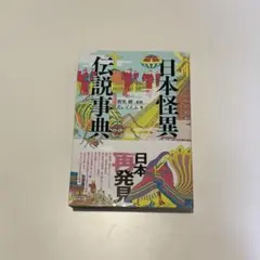 日本怪異伝説事典