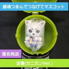 銀魂つまんでつなげてマスコットガチャ定春(カニカンVer.)匿名発送