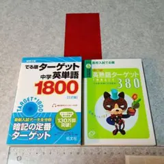 ターゲット 中学英単語 1800 & 英熟語ターゲット 380の２冊セット