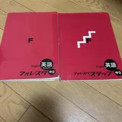 フォレスタ 英語 中3 2巻セット