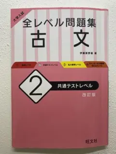 大学入試 全レベル問題集 古文 2 共通テストレベル