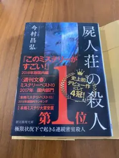 屍人荘の殺人 今村昌弘著