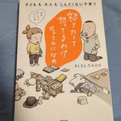 怒りたくて怒ってるわけちゃうのになぁ きしもとたかひろ
