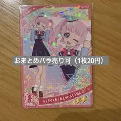 ひみつのアイプリ6弾 パラダイスがくえんせいふく1ねん（2枚）