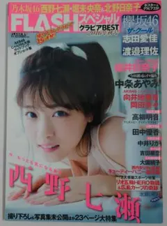 FLASHスペシャル グラビアBEST 2016年 秋号 西野七瀬 乃木坂46