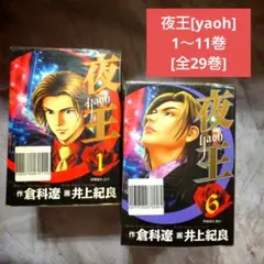 夜王 (yaoh) 1〜11巻セット
