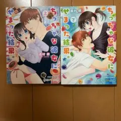 ちっちゃな彼女にせまった結果。　嘉村朗