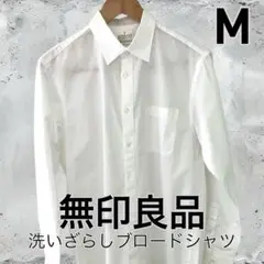 無印良品　洗いざらし長袖ブロードシャツ　Mサイズ　未使用品　送料無料