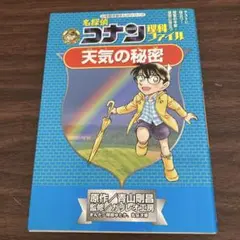 名探偵コナン理科ファイル 天気の秘密