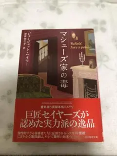マシューズ家の毒　ジョージェット・ヘイヤー