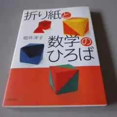 折り紙と数学のひろば　堀井洋子