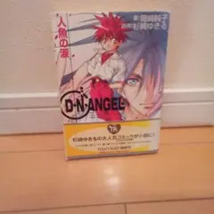 D・N・angel 人魚の涙