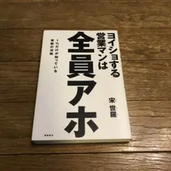 ヨイショする営業マンは全員アホ