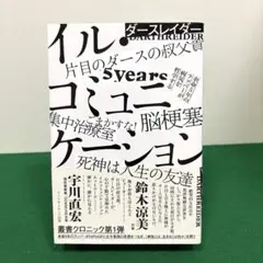 イル・コミュニケーション―余命5年のラッパーが病気を哲学する―