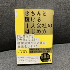 ポケット版 きちんと稼げる「1人会社」のはじめ方