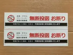 【即日発送】お得2枚セットポスティングお断りシールステッカー広告禁止防水無断投函