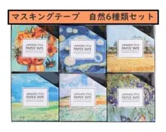マスキングテープ 自然6種類セット