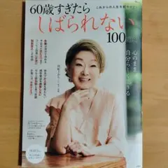 60歳すぎたらしばられない100のこと