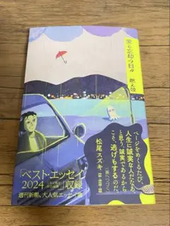 愛と忘却の日々　燃え殻