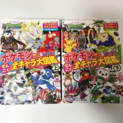 ポケモン大図鑑 上巻・下巻 セット