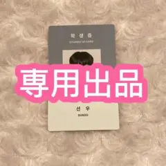 ENHYPEN シーグリ 学生証 トレカ ソヌ