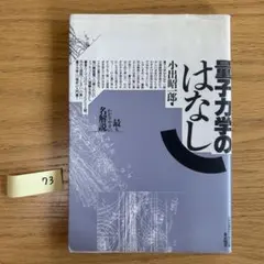 量子力学のはなし 小田昭郎著