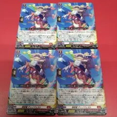 ヴァンガード 祭砲竜 ディノフェスト 4枚セット