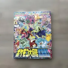 【新品未開封】ポケモン大図鑑1020+