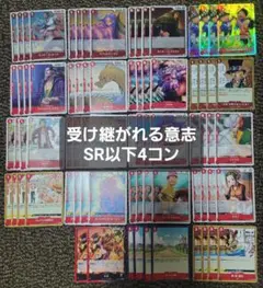 ワンピースカード　OP13　受け継がれる意志 SR以下　赤　 4コン