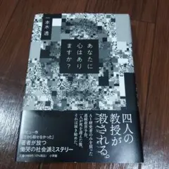 あなたに心はありますか?