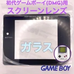 ニンテンドー 初代ゲームボーイ DMG ガラススクリーンレンズ　ブラック