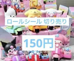 ロールシール 切り売り 150円
